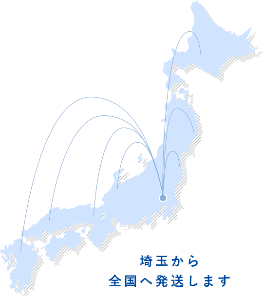 埼玉から全国へ発送します