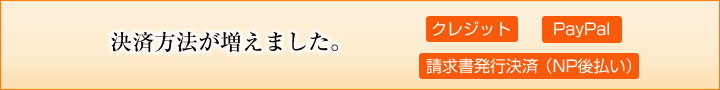 決済方法が増えました