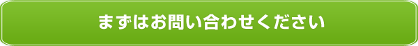 まずはお問い合わせください