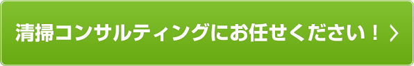 清掃コンサルティングお任せください！