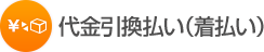 代金引換払い(着払い)