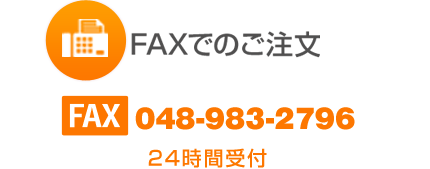 FAXでのご注文