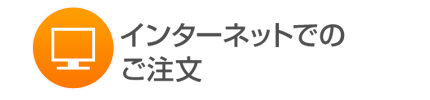 インターネットでのご注文