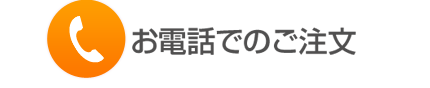 お電話でのご注文