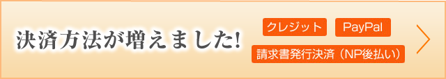 決済方法が増えました!