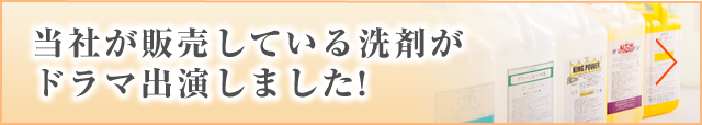 当社が販売している洗剤がドラマ出演しました!